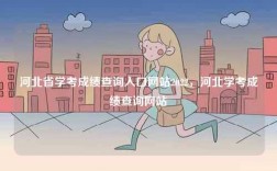 河北省學考成績查詢入口網站2022，河北學考成績查詢網站