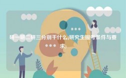 研一研二研三分別干什么(研究生報考條件與要求)