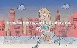 多倫多大學(xué)相當(dāng)于國內(nèi)哪個大學(xué)？世界排名多少？