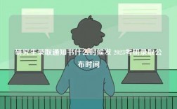 研究生錄取通知書什么時候發(fā) 2023考研錄取公布時間