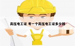 高壓電工證 考一個(gè)高壓電工證多少錢(qián)