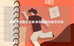保育考試題及答案(保育員簡(jiǎn)答題及答案)