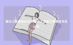 算法工程師有證可考嗎(人工智能工程師證書(shū)怎么考)