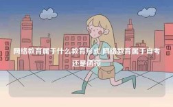 網絡教育屬于什么教育形式 網絡教育屬于自考還是函授
