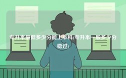 專升本最低多少分能上本科(專升本一般多少分穩過)