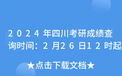 四川考研成績什么時候公布2024