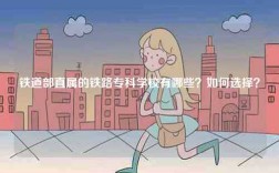 鐵道部直屬的鐵路專科學校有哪些？如何選擇？
