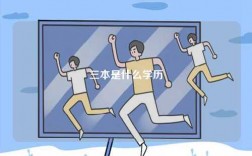 三本是什么學歷
