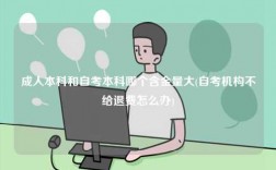 成人本科和自考本科哪個含金量大(自考機構不給退費怎么辦)