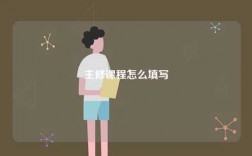 主修課程怎么填寫