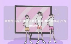 研究生不報班通過率會有多高(考研報班花了2萬但沒考上)