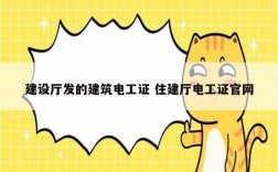建設廳發的建筑電工證 住建廳電工證官網