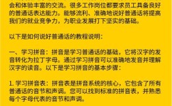 如何練好普通話