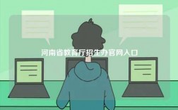 河南省教育廳招生辦官網入口