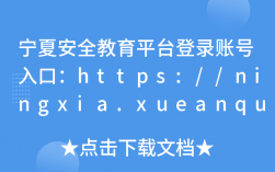 寧夏安全教育平臺登錄;（附入口+流程）