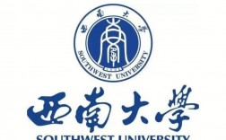 西南大學(xué)簡稱