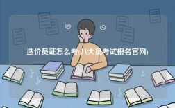 造價員證怎么考(八大員考試報名官網)