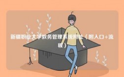 新疆職業大學教務管理系統網址（附入口+流程）