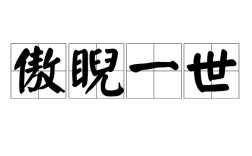 傲睨一世是什么意思_近義詞_來(lái)源