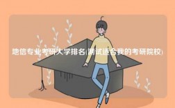 地信專業(yè)考研大學(xué)排名(測試適合我的考研院校)