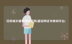 住房城鄉建設網站官網(建設網證書查詢平臺)