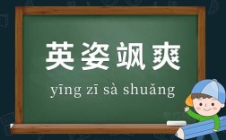 英姿颯爽什么意思