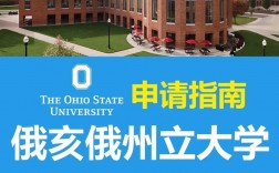 俄亥俄州立大學相當于國內什么檔次？什么水平？