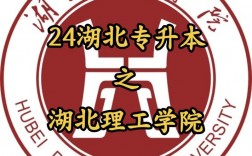 湖北理工學院專升本