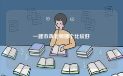 一建市政老師哪個(gè)比較好