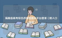 海南省高考綜合改革信息化平臺登錄（附入口+流程）