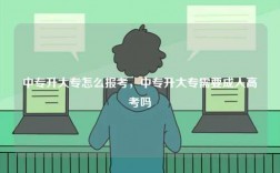 中專升大專怎么報考，中專升大專需要成人高考嗎