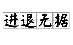 進退無據(jù)是什么意思_近義詞_來源