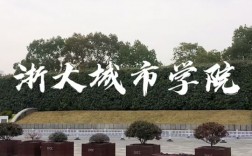 千萬(wàn)別來(lái)浙大城市學(xué)院