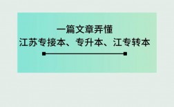 接本和轉本的區別