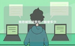 雅思輔導班費用一般是多少