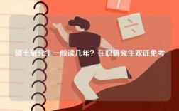 碩士研究生一般讀幾年？在職研究生雙證免考