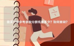 壺關一中中考錄取分數線是多少？如何查詢？