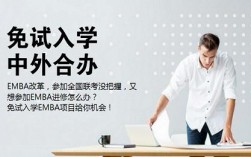 emba有免試入學的嗎