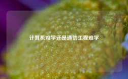 計算機難學還是通信工程難學