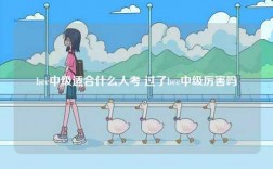 bec中級適合什么人考 過了bec中級厲害嗎