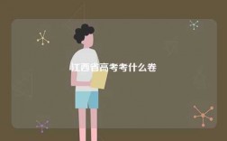 江西省高考考什么卷