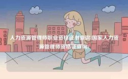 人力資源管理師職業資格證書查詢(國家人力資源管理師資格證查詢)