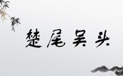 楚尾吳頭是什么意思_近義詞_來源