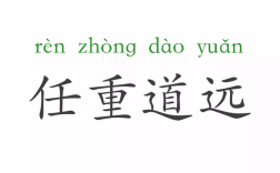 任重道遠是什么意思