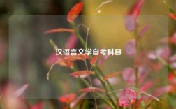 漢語言文學自考科目