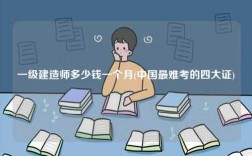 一級建造師多少錢一個月(中國最難考的四大證)