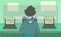 物業(yè)經(jīng)理證書怎么考取？物業(yè)經(jīng)理證書如何考取