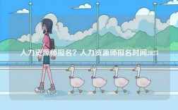 人力資源師報(bào)名？人力資源師報(bào)名時(shí)間2023