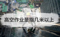 幾米高算是高空作業(高空作業哪個部門監管)