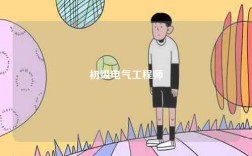 初級電氣工程師